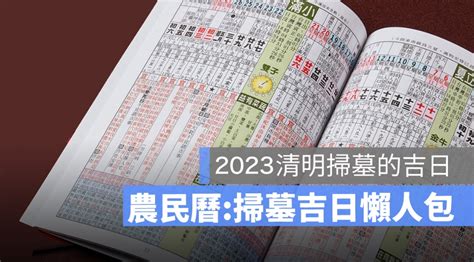 2023適合掃墓的日子|2023年「清明節」掃墓吉日吉時大公開